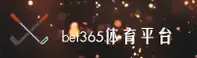 bet365APP「中国」官方 - BET365