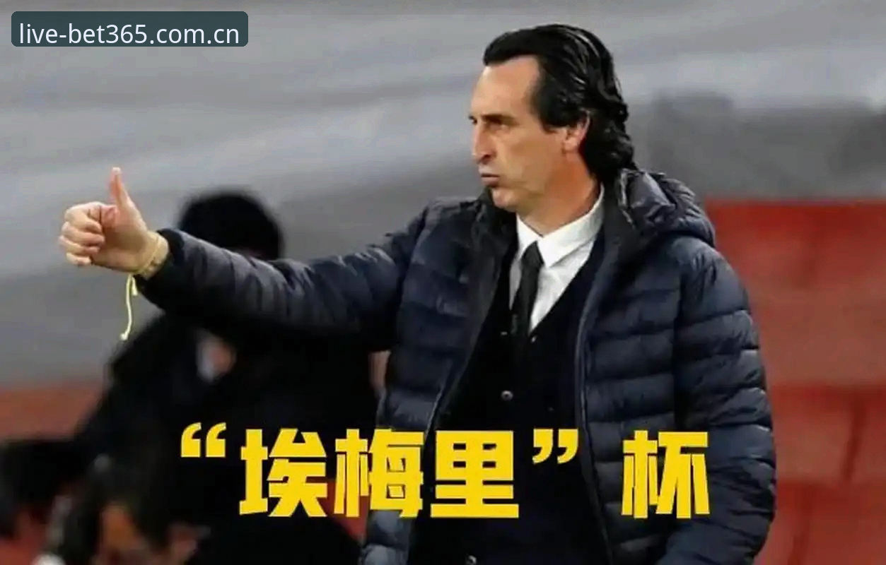 bet365客户端 埃梅里5夺欧联杯创4项纪录,bet365客户端用户赛事复盘3步法